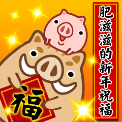 fat pig(happy new year)