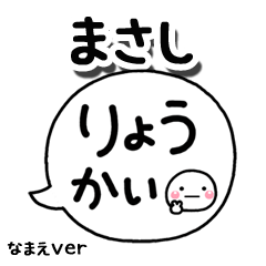 無難な【まさし】専用のしろまる吹出