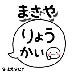 無難な【まさや】専用のしろまる吹出
