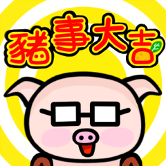 豬豬工廠-新年快樂篇