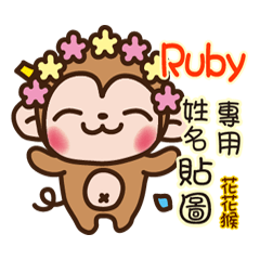 「Ruby專用」花花猴姓名互動貼圖