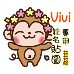 「Vivi專用」花花猴姓名互動貼圖