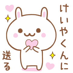 けいやくんに送る♥うさぎスタンプ♥