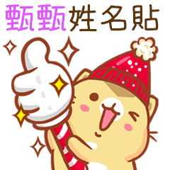 ”甄甄 冬季限定”扭扭貓姓名貼Q