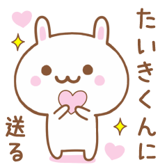 たいきくんに送る♥うさぎスタンプ♥