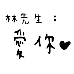 林先生的日常對話