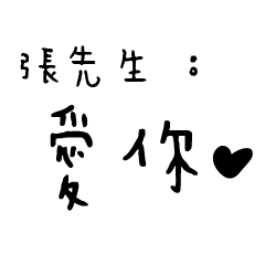 張先生的日常對話