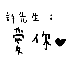 許先生的日常對話