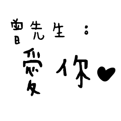曾先生的日常對話