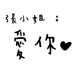 張小姐的日常對話