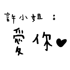 許小姐的日常對話