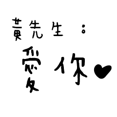 黃先生的日常對話