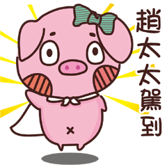 Coco Pig -Name stickers - Mrs.Zhao