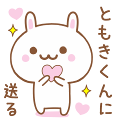 ともきくんに送る♥うさぎスタンプ♥