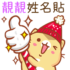 ”靚靚 冬季限定”扭扭貓姓名貼Q