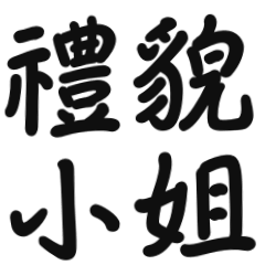 Chinese words in daily life (Part 1)