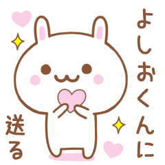 よしおくんに送る♥うさぎスタンプ♥