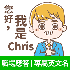 Chris -上班族.業務.客服的【職場應答】