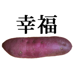 サツマイモ と 漢字 Line スタンプ Line Store