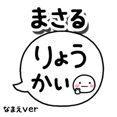 無難な【まさる】専用のしろまる吹出