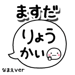 無難な【ますだ】専用のしろまる吹出