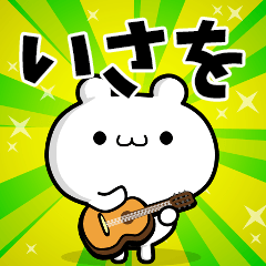 いさをさん用！動く名前スタンプ