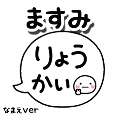 無難な【ますみ】専用のしろまる吹出