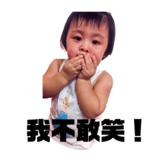 欣宥寶貝