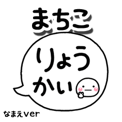 無難な【まちこ】専用のしろまる吹出