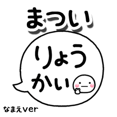 無難な【まつい】専用のしろまる吹出