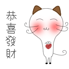 害羞貓一起來拜年 - 過年動態篇