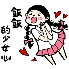 少女心小劇場_我叫飯飯