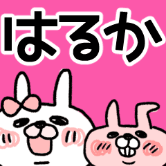 はるか うさぎのモカちゃん名前stamp Line スタンプ Line Store はるか うさぎのモカちゃん名前stamp Line スタンプ Line Store