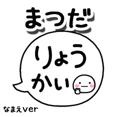 無難な【まつだ】専用のしろまる吹出