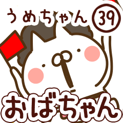 【うめちゃん】専用39<おばちゃん/おかん>