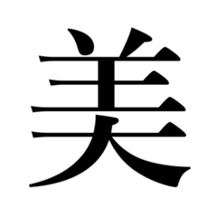 日本の美しい漢字一文字