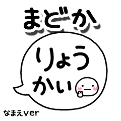 無難な【まどか】専用のしろまる吹出