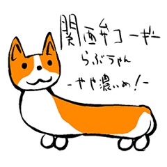 Kansai dialect Corgi raboo [2]