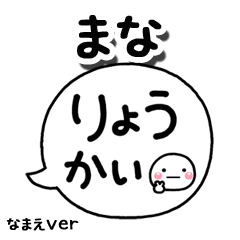 無難な【まな】専用のしろまる吹出