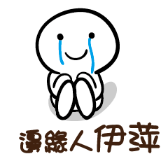 邊緣人 伊萍
