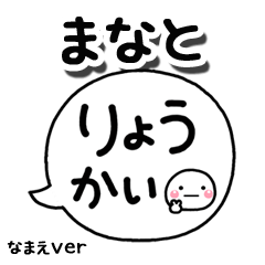 無難な【まなと】専用のしろまる吹出