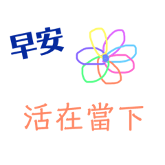 早安 智慧小語