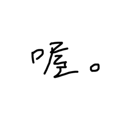 天生醜字