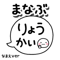 無難な【まなぶ】専用のしろまる吹出