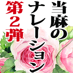 当麻さん名前ナレーション２ Line スタンプ Line Store