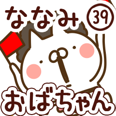 【ななみ】専用39<おばちゃん/おかん>