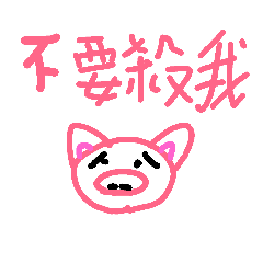 豬豬的心情