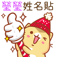 ”瑩瑩冬季限定”扭扭貓姓名貼Q