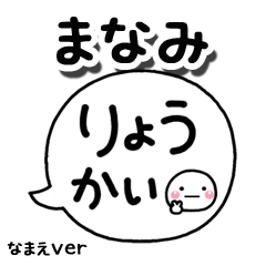 無難な【まなみ】専用のしろまる吹出