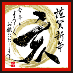 Japanese calligraphy Sticker. Kanji 2019